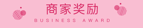 商家奖励