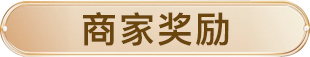 商家奖励