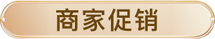 商家促销锦集